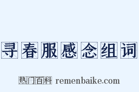 寻春服感念组词是什么意思的图片